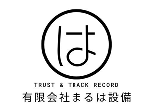 有限会社まるは設備